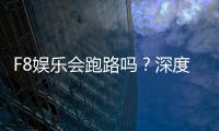 F8娱乐会跑路吗?深度解析平台稳定性与玩家资金安全
