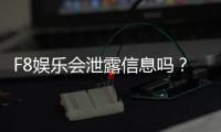 F8娱乐会泄露信息吗?深度解析其安全性及用户隐私保护措施
