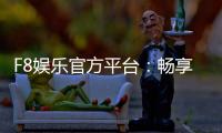 F8娱乐官方平台:畅享顶级棋牌与电子游艺的豪华体验