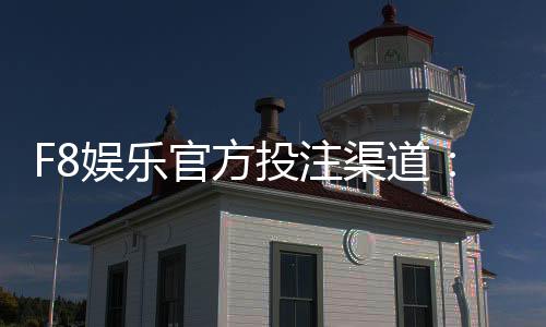 F8娱乐官方投注渠道:资深玩家揭秘稳定出款平台攻略