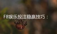 F8娱乐投注稳赢技巧:掌握这三招轻松提升胜率