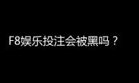 F8娱乐投注会被黑吗?揭秘平台安全性与防黑技巧