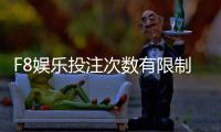 F8娱乐投注次数有限制吗?详细规则与突破技巧解析