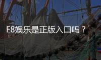 F8娱乐是正版入口吗?资深玩家揭秘平台安全性与游戏体验
