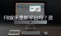 F8娱乐是新平台吗?资深玩家揭秘其背景与真实体验