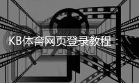 KB体育网页登录教程:快速注册、登录步骤与常见问题排查