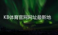 KB体育官网网址最新地址:官网入口、安全登录与手机访问完整指南