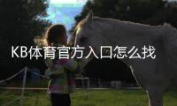 KB体育官方入口怎么找?2026最新版官网登录、注册与安全验证全攻略