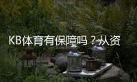 KB体育有保障吗?从资质、口碑到充值提现与风控全面评测