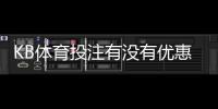 KB体育投注有没有优惠?最新优惠活动、注册礼与领取攻略