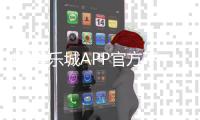 KK娱乐城APP官方下载通道:安全便捷的一站式游戏体验入口