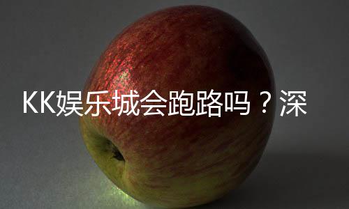 KK娱乐城会跑路吗?深度解析平台可靠性与资金安全保障