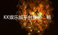 KK娱乐城平台登录:畅享顶级游戏体验与安全登录指南