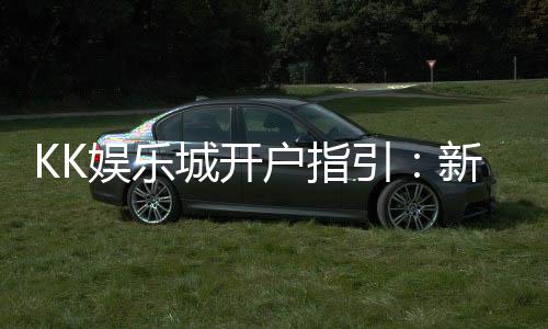 KK娱乐城开户指引:新手必看的详细注册流程与技巧