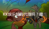KK娱乐城有代理吗?揭秘代理加盟条件与流程