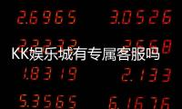 KK娱乐城有专属客服吗?揭秘VIP会员的一对一服务体验