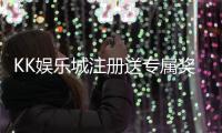 KK娱乐城注册送专属奖励:新会员首存即享高额彩金与VIP礼遇