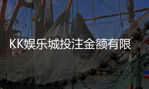 KK娱乐城投注金额有限制吗?详细解答限额规则与技巧