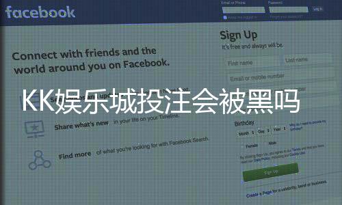KK娱乐城投注会被黑吗?深度解析平台安全性与防黑技巧