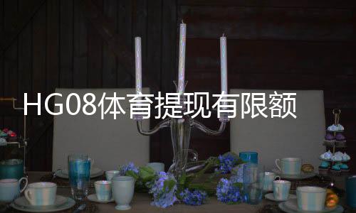 HG08体育提现有限额吗?抽查一览