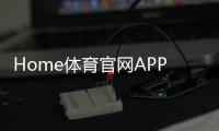 Home体育官网APP:畅享顶级体育赛事与投注乐趣