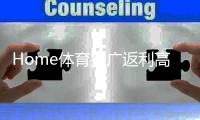 Home体育推广返利高吗？资深玩家揭秘真实返利比例与技巧