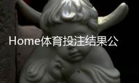 Home体育投注结果公平吗?深度解析平台公正性与玩家权益保障