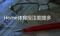 Home体育投注能提多少钱?揭秘提款额度与到账时间全解析