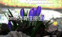 Home体育注册送体验金：新手必看的高额彩金领取攻略