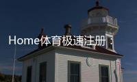Home体育极速注册:三步完成极速开户畅享顶级体育赛事