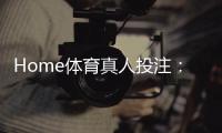 Home体育真人投注:在家畅享专业级体育博彩体验