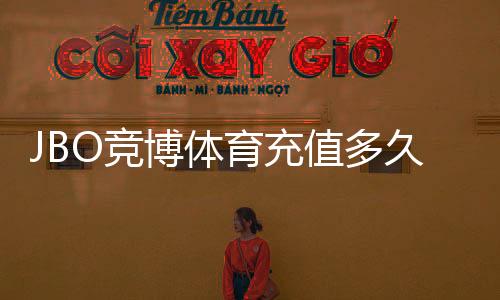 JBO竞博体育充值多久到账?最新到账时间、常见原因与快速到账技巧