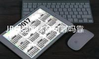 JBO竞博体育可靠吗靠谱吗?真实评测与安全性、提现体验全面分析