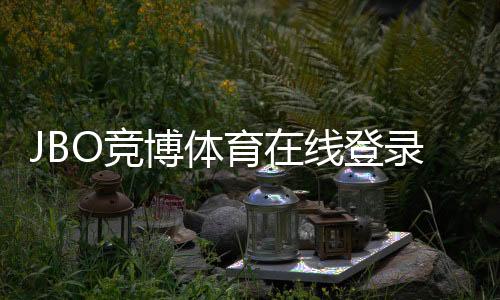 JBO竞博体育在线登录教程:官方入口、快速注册与安全注意事项