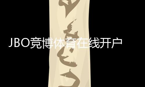 JBO竞博体育在线开户怎么注册?新手开户流程、验证步骤与常见问题详解