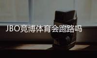 JBO竞博体育会跑路吗？真相调查与用户防坑维权全攻略
