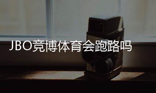 JBO竞博体育会跑路吗?真相调查与用户防坑维权全攻略