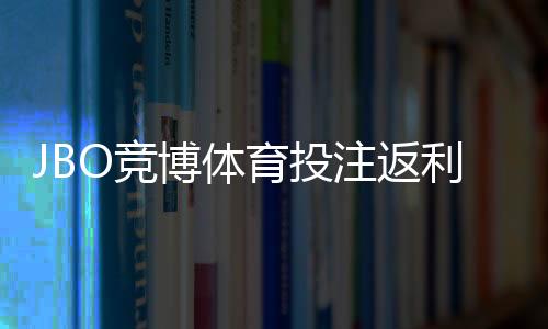 JBO竞博体育投注返利高吗?官方返利解析与用户实测