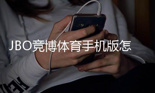 JBO竞博体育手机版怎么样?2026最新版全面评测:下载体验、安全性、功能与优惠解析