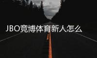 JBO竞博体育新人怎么领福利?注册、验证与领取全流程攻略