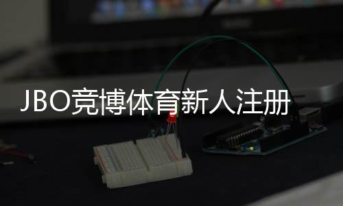 JBO竞博体育新人注册专属奖励如何领取？领取步骤、条件与常见问题详解