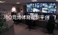 JBO竞博体育是新平台吗?全面解析平台背景、资质与安全性