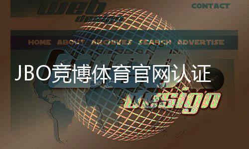 JBO竞博体育官网认证怎么做?官方认证流程、快速通过技巧与常见问题解答