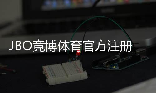 JBO竞博体育官方注册怎么做？官方注册流程、身份验证与常见问题一站式指南