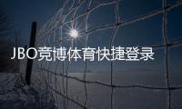 JBO竞博体育快捷登录注册详解:手机一键登录、快速注册与安全设置指南