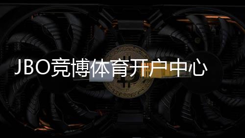 JBO竞博体育开户中心怎么注册?新手开户流程、优惠与安全注意事项详解