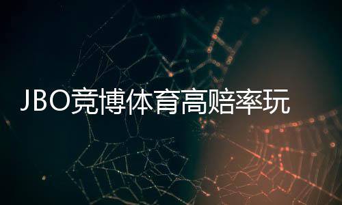JBO竞博体育高赔率玩法详解:新手必看投注技巧与风险控制