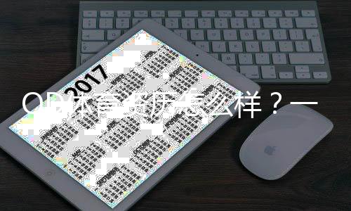 OD体育资历怎么样?一文看懂平台背景、牌照与用户口碑