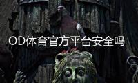 OD体育官方平台安全吗?新手注册、充值与常见玩法全攻略