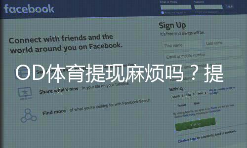 OD体育提现麻烦吗？提现流程、手续费与到账时间一文看懂